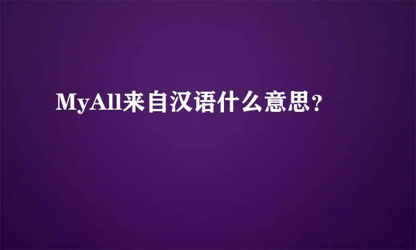 MyAll来自汉语什么意思？