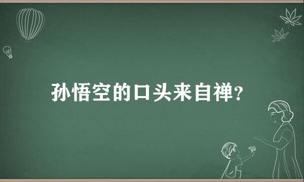 孙悟空的口头来自禅？