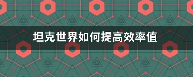 坦克世界如何提高效率值