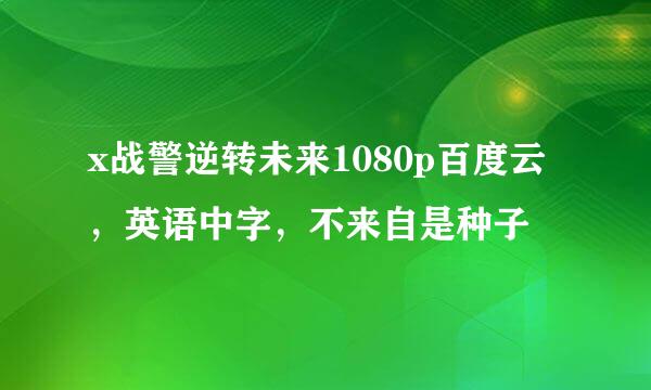 x战警逆转未来1080p百度云，英语中字，不来自是种子