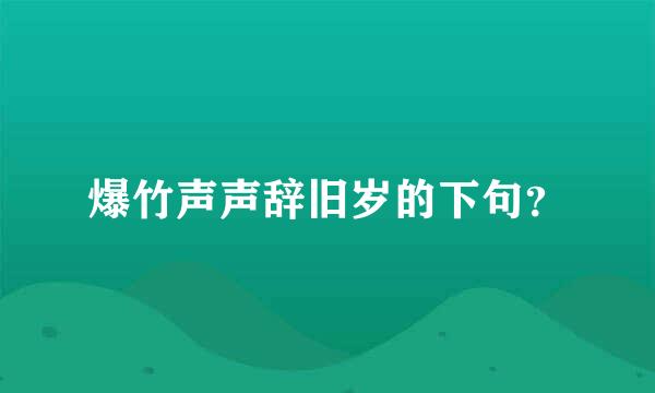 爆竹声声辞旧岁的下句？