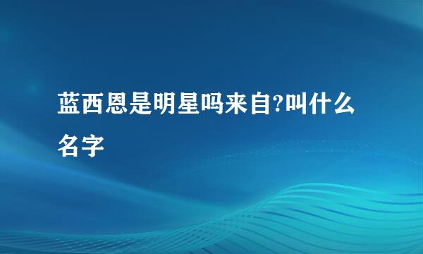 蓝西恩是明星吗来自?叫什么名字