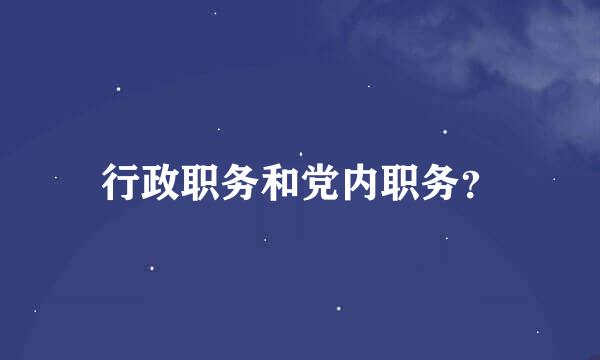 行政职务和党内职务？