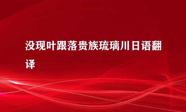 没现叶跟落贵族琉璃川日语翻译