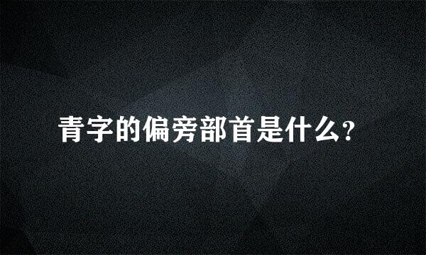 青字的偏旁部首是什么？