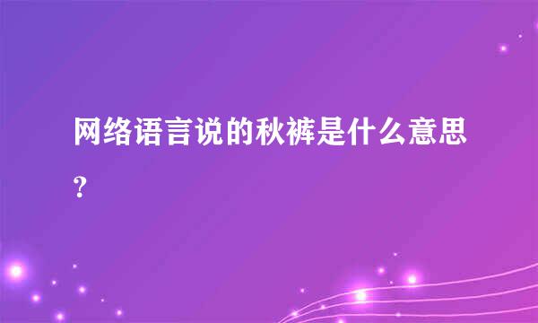 网络语言说的秋裤是什么意思？