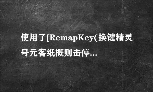 使用了[RemapKey(换键精灵号元客纸概则击停示)将Z与F4互换了，怎样复原？？