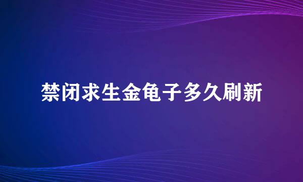 禁闭求生金龟子多久刷新