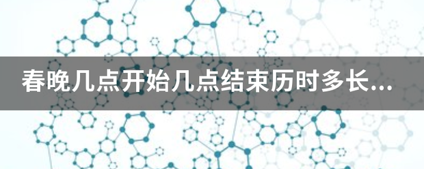 春晚几文点开始几点结束历时多长时间？