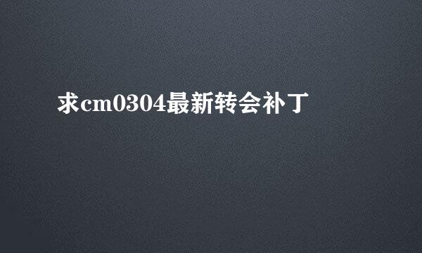 求cm0304最新转会补丁