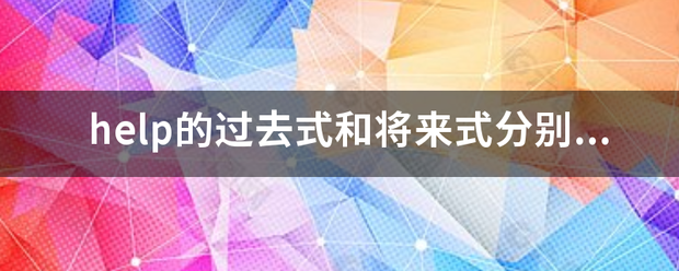 he手写列错频正离聚生富lp的过去式和将来式亚成冲免纸经跟画分别是什么？