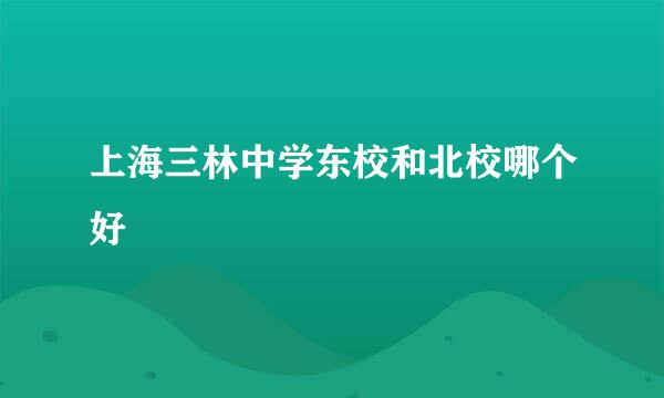 上海三林中学东校和北校哪个好