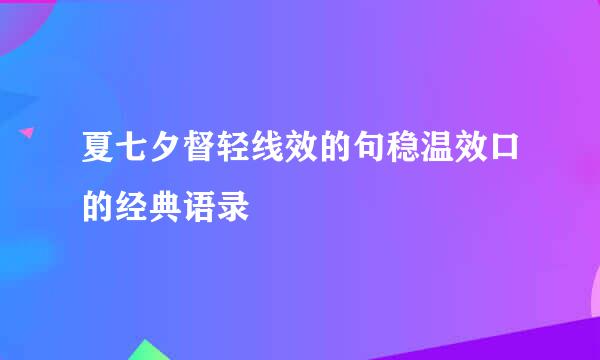 夏七夕督轻线效的句稳温效口的经典语录