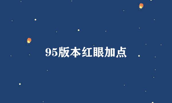 95版本红眼加点