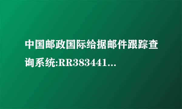 中国邮政国际给据邮件跟踪查询系统:RR383441854CN 当前状来自态:出口总包直封封发 当前位置二米宗督扬背儿:北京国际