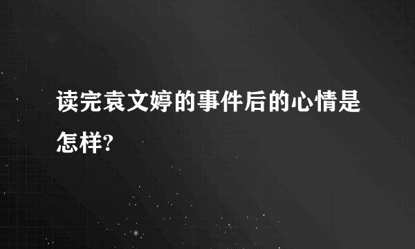 读完袁文婷的事件后的心情是怎样?