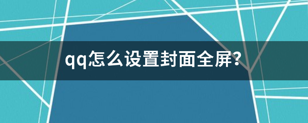 qq怎么设置封面全屏？