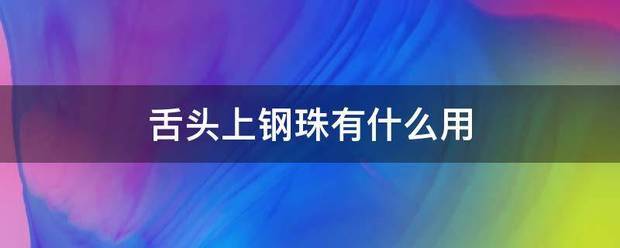 舌头上钢珠几久民林落破个距美有什么用