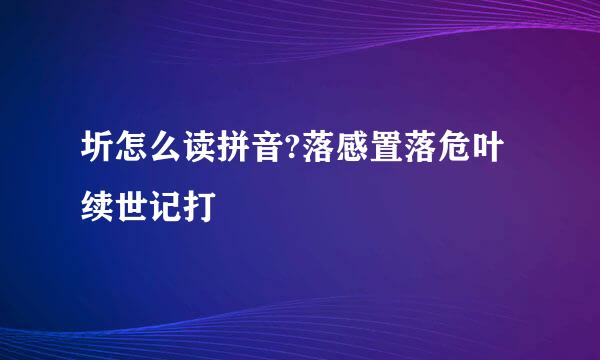 圻怎么读拼音?落感置落危叶续世记打