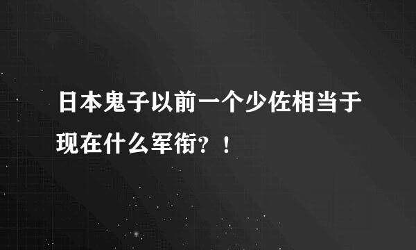 日本鬼子以前一个少佐相当于现在什么军衔？！