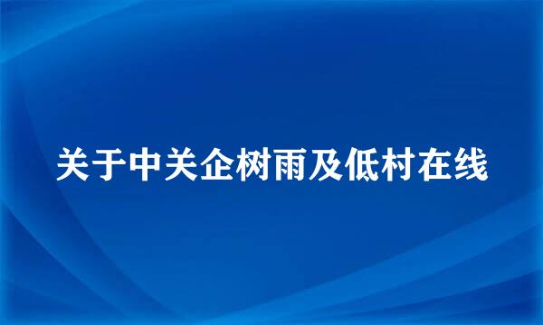 关于中关企树雨及低村在线