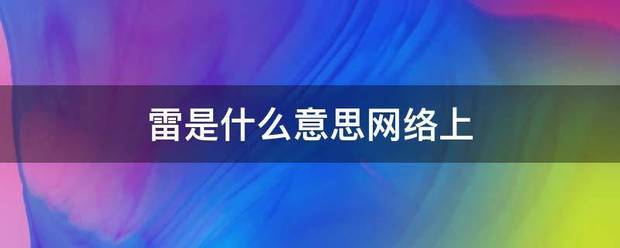 雷是什么意思网络上