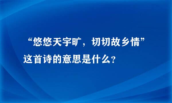 “悠悠天宇旷，切切故乡情”这首诗的意思是什么？