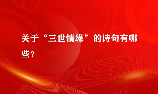 关于“三世情缘”的诗句有哪些？