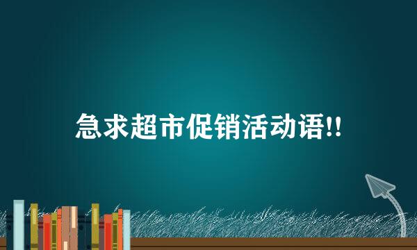 急求超市促销活动语!!