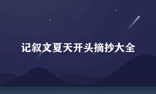 记叙文夏天开头摘抄大全