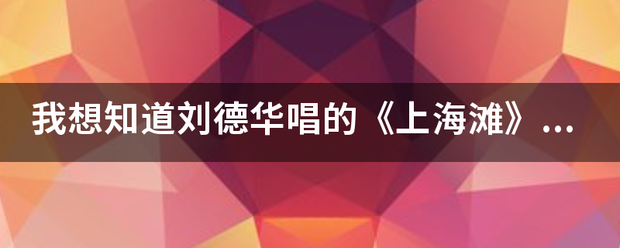 我想知沙急停架限液好月案道刘德华唱的《上海滩来自》粤语歌词中文翻译？