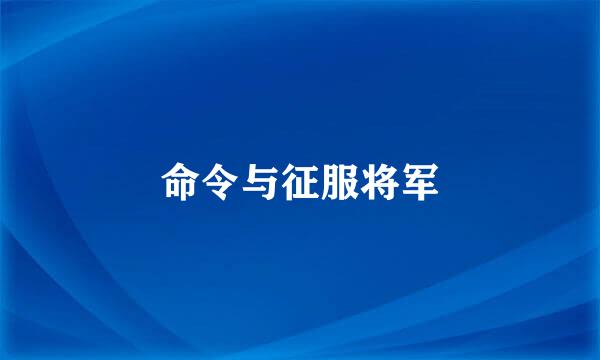 命令与征服将军