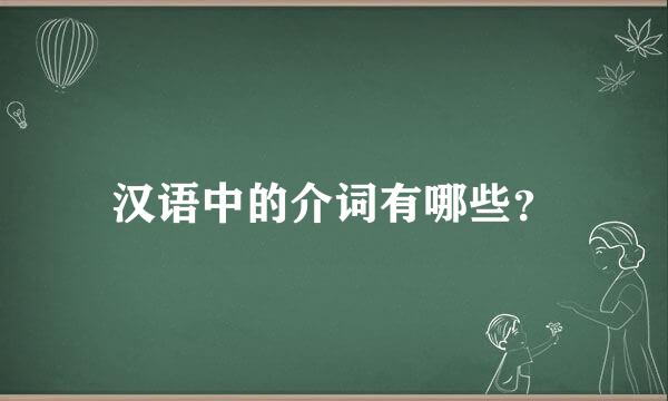 汉语中的介词有哪些？