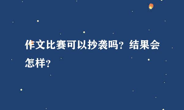 作文比赛可以抄袭吗？结果会怎样？