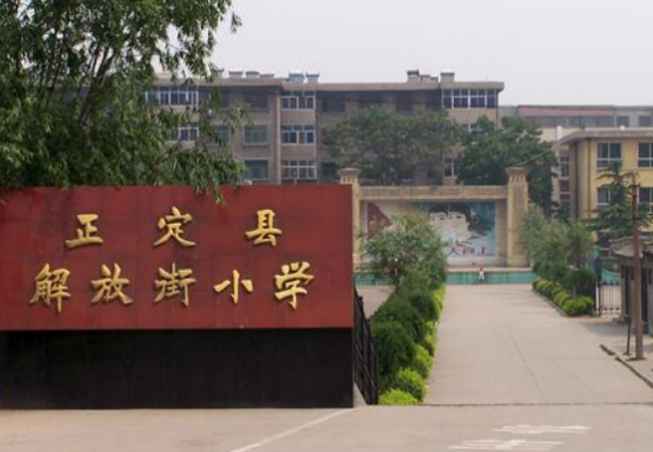 正定县小学排名一览表