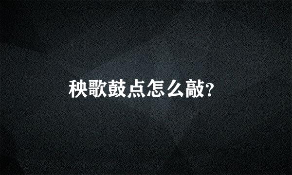 秧歌鼓点怎么敲？