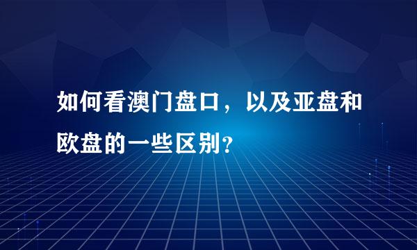 如何看澳门盘口，以及亚盘和欧盘的一些区别？