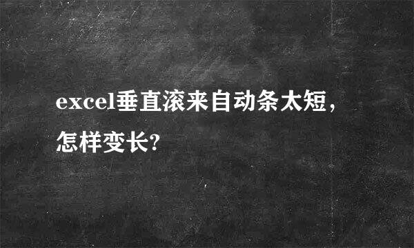 excel垂直滚来自动条太短，怎样变长?