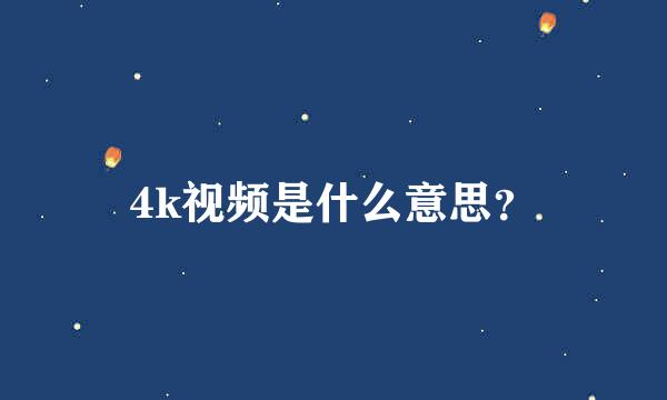 4k视频是什么意思？