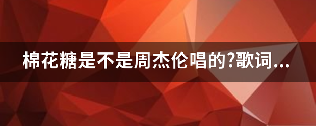 棉花糖是不是周杰伦唱的?歌词是什么?