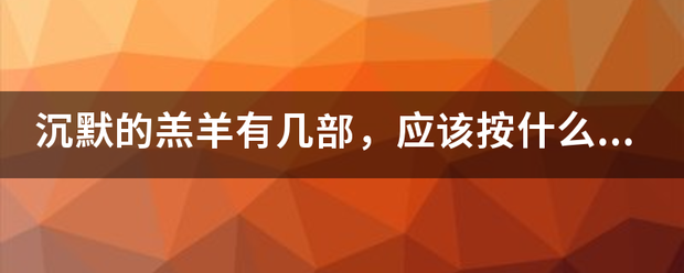 沉默的羔羊有几部，应该按什么顺序看？