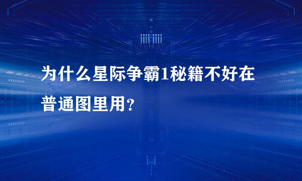 为什么星际争霸1秘籍不好在普通图里用？