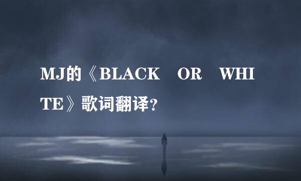 MJ的《BLACK OR WHITE》歌词翻译？