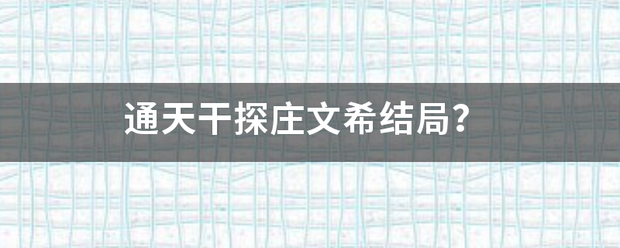 通天干探庄文希结局？