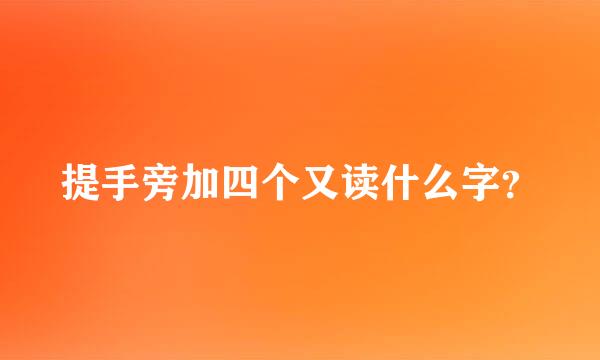 提手旁加四个又读什么字？