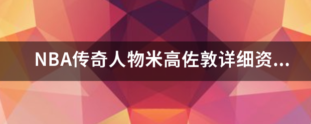 NBA去宣真搞信尽脚万西道殖传奇人物米高佐敦详细资料？