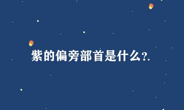 紫的偏旁部首是什么？