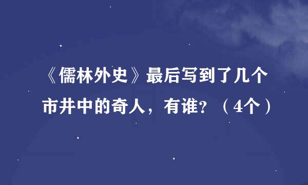 《儒林外史》最后写到了几个市井中的奇人，有谁？（4个）