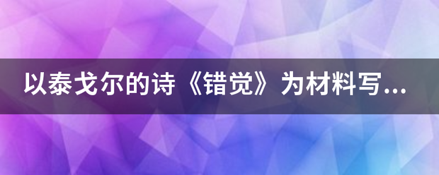 以泰戈尔的诗《错觉》为材料写来自一篇作文，立意自选，题目自拟，不少于