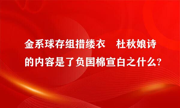 金系球存组措缕衣 杜秋娘诗的内容是了负国棉宣白之什么?